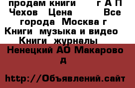 продам книги 1918 г.А.П.Чехов › Цена ­ 600 - Все города, Москва г. Книги, музыка и видео » Книги, журналы   . Ненецкий АО,Макарово д.